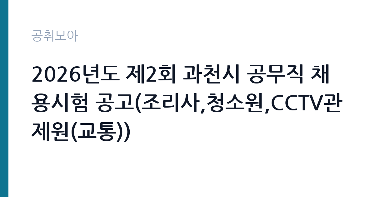 2026년도 제2회 과천시 공무직 채용시험 공고(조리사,청소원,CCTV관제원(교통)) 썸네일