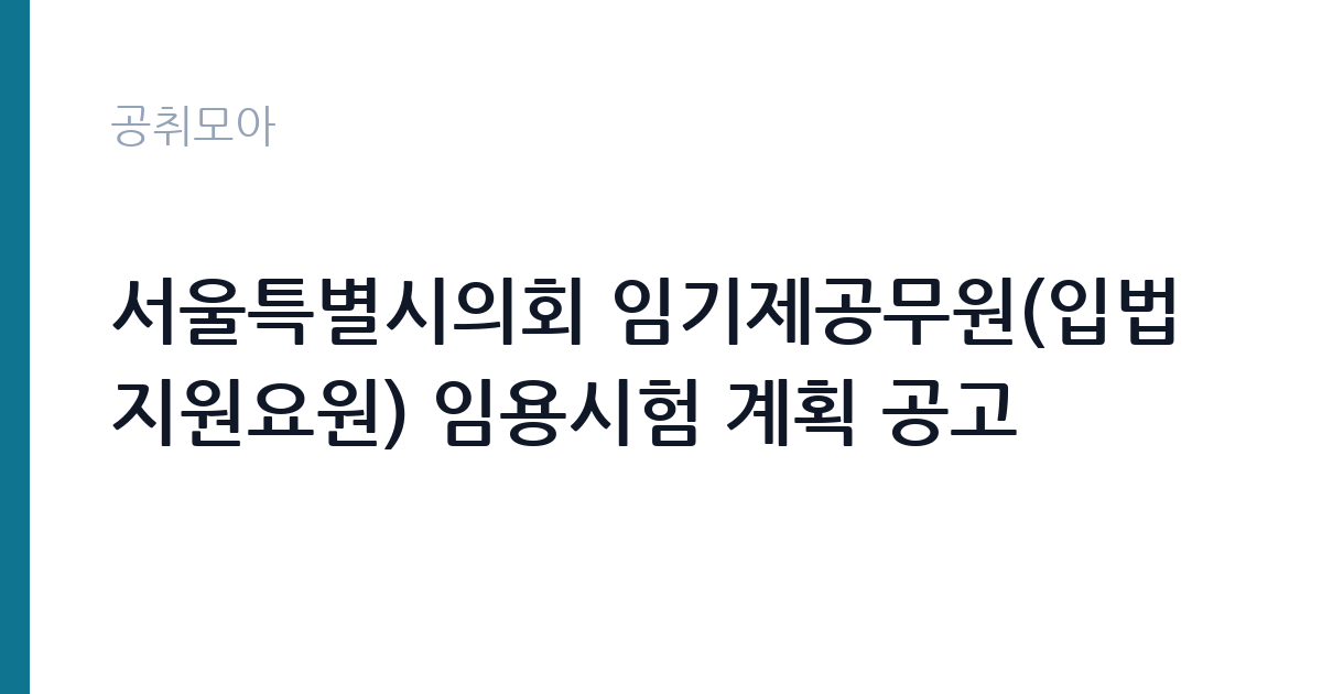 서울특별시의회 임기제공무원(입법지원요원) 임용시험 계획 공고 썸네일