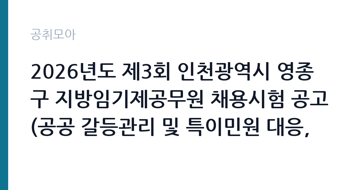 2026년도 제3회 인천광역시 영종구 지방임기제공무원 채용시험 공고(공공 갈등관리 및 특이민원 대응, 공동주택 관리) 썸네일