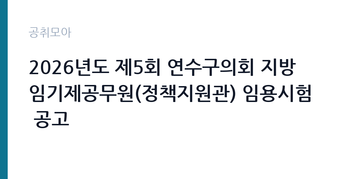 2026년도 제5회 연수구의회 지방임기제공무원(정책지원관) 임용시험 공고 썸네일
