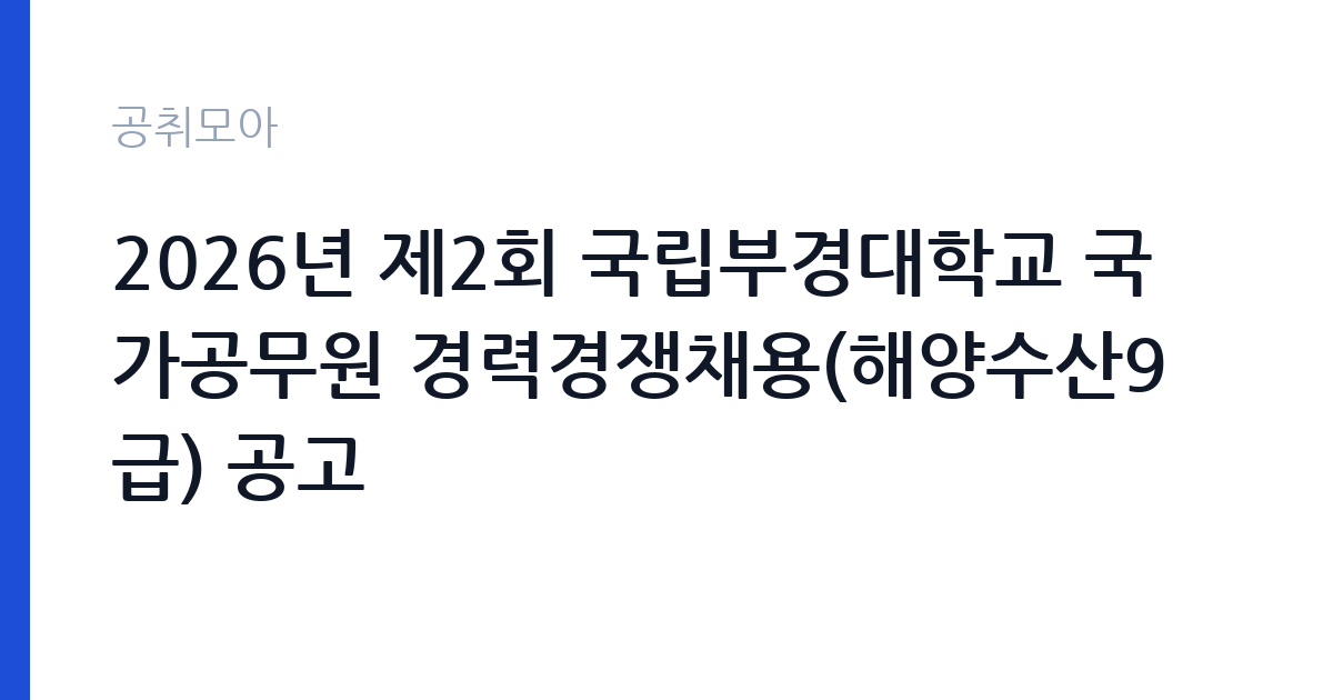 2026년 제2회 국립부경대학교 국가공무원 경력경쟁채용(해양수산9급) 공고 썸네일