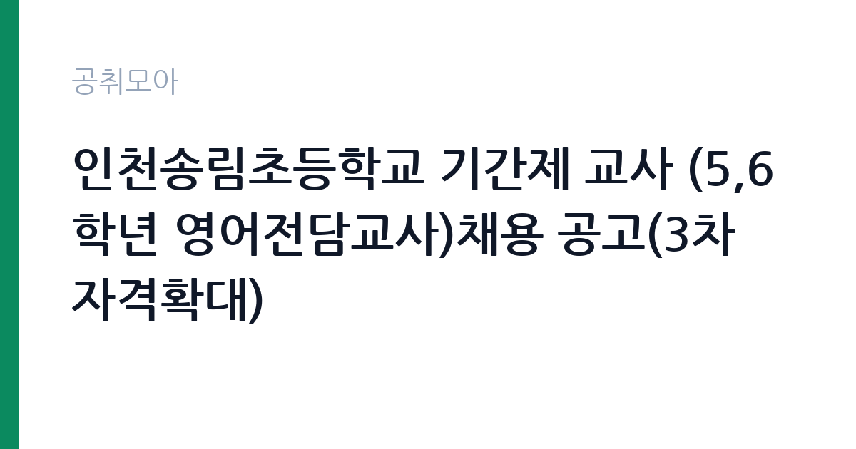 인천송림초등학교 기간제 교사 (5,6학년 영어전담교사)채용 공고(3차 자격확대) 썸네일