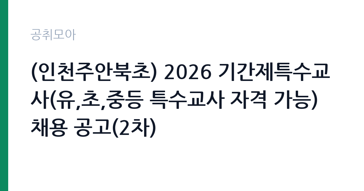 (인천주안북초) 2026 기간제특수교사(유,초,중등 특수교사 자격 가능) 채용 공고(2차) 썸네일