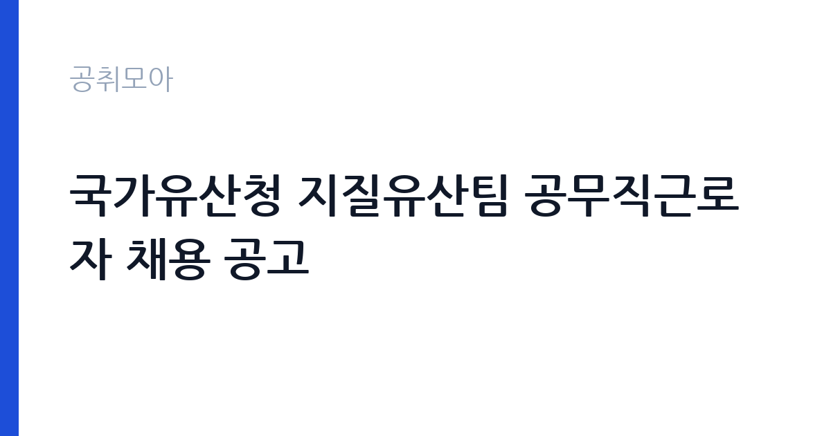 국가유산청 지질유산팀 공무직근로자 채용 공고 썸네일