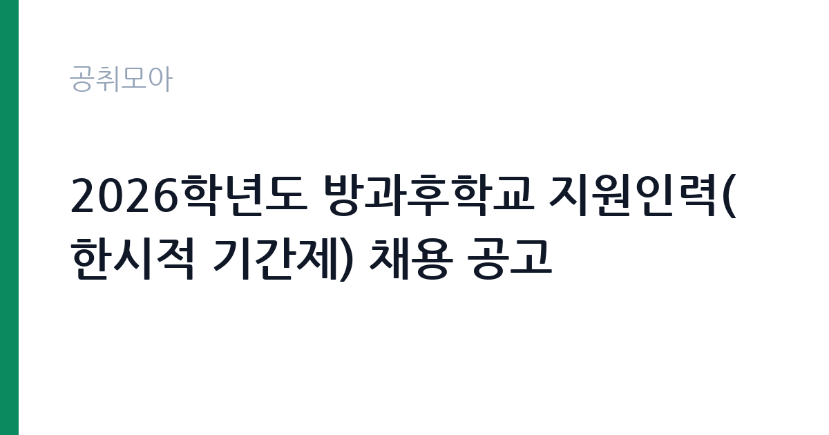 2026학년도 방과후학교 지원인력(한시적 기간제) 채용 공고 썸네일
