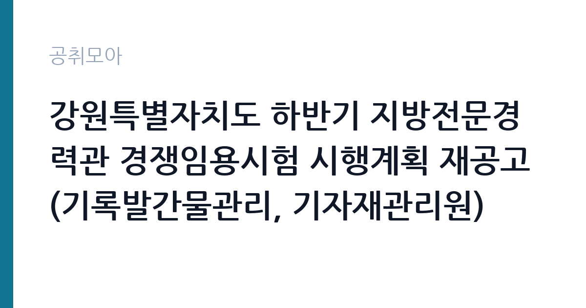 강원특별자치도 하반기 지방전문경력관 경쟁임용시험 시행계획 재공고(기록발간물관리, 기자재관리원) 썸네일