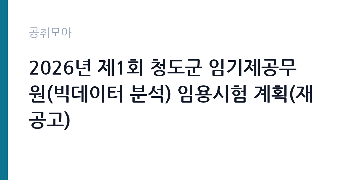 2026년 제1회 청도군 임기제공무원(빅데이터 분석) 임용시험 계획(재공고) 썸네일