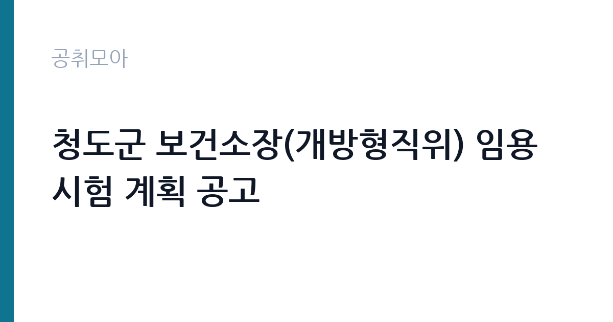 청도군 보건소장(개방형직위) 임용시험 계획 공고 썸네일