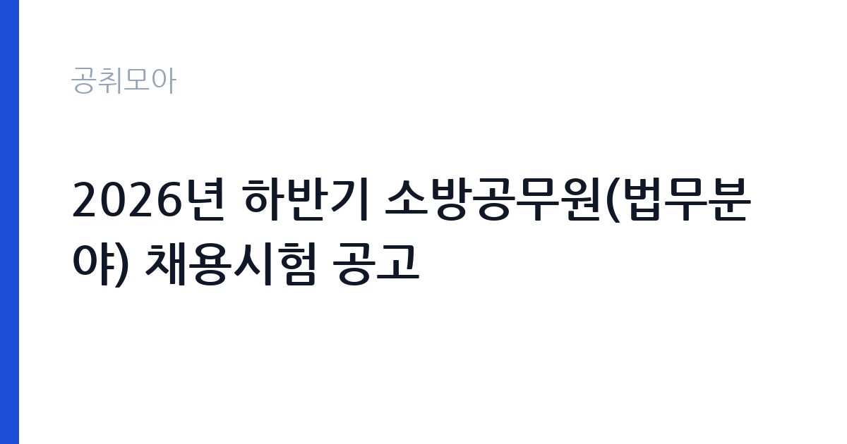 2026년 하반기 소방공무원(법무분야) 채용시험 공고 썸네일