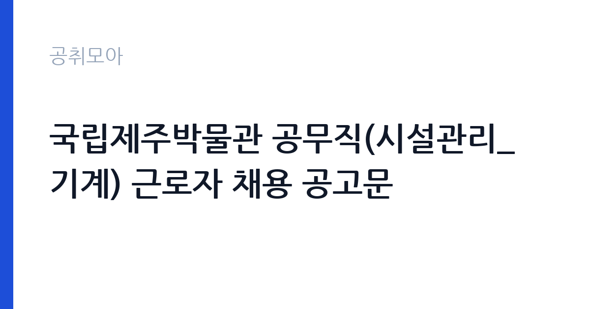 국립제주박물관 공무직(시설관리_기계) 근로자 채용 공고문 썸네일