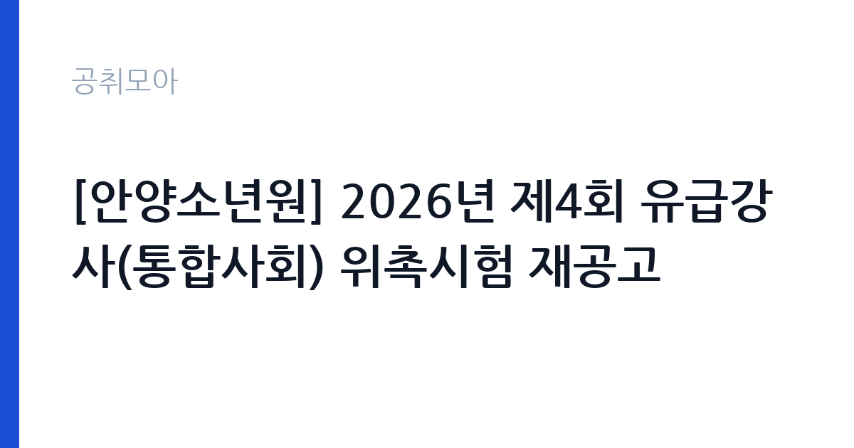 [안양소년원] 2026년 제4회 유급강사(통합사회) 위촉시험 재공고 썸네일