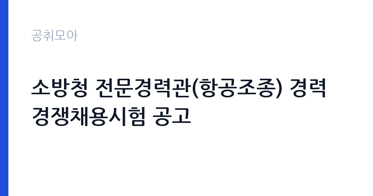 소방청 전문경력관(항공조종) 경력경쟁채용시험 공고 썸네일