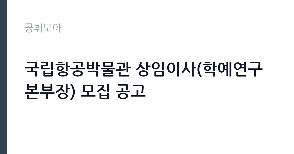 국립항공박물관 상임이사(학예연구본부장) 모집 공고 썸네일