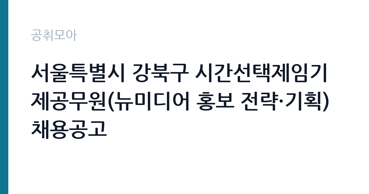 서울특별시 강북구 시간선택제임기제공무원(뉴미디어 홍보 전략·기획) 채용공고 썸네일
