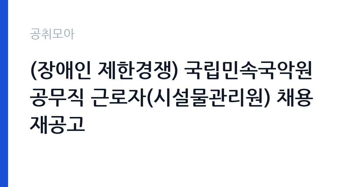 (장애인 제한경쟁) 국립민속국악원 공무직 근로자(시설물관리원) 채용 재공고 썸네일