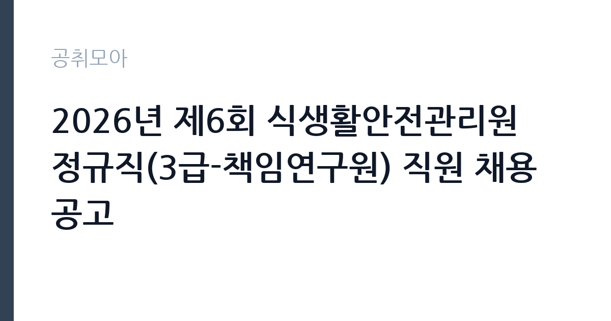 2026년 제6회 식생활안전관리원 정규직(3급-책임연구원) 직원 채용 공고 썸네일