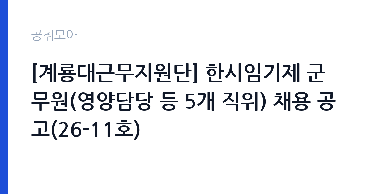 [계룡대근무지원단] 한시임기제 군무원(영양담당 등 5개 직위) 채용 공고(26-11호) 썸네일
