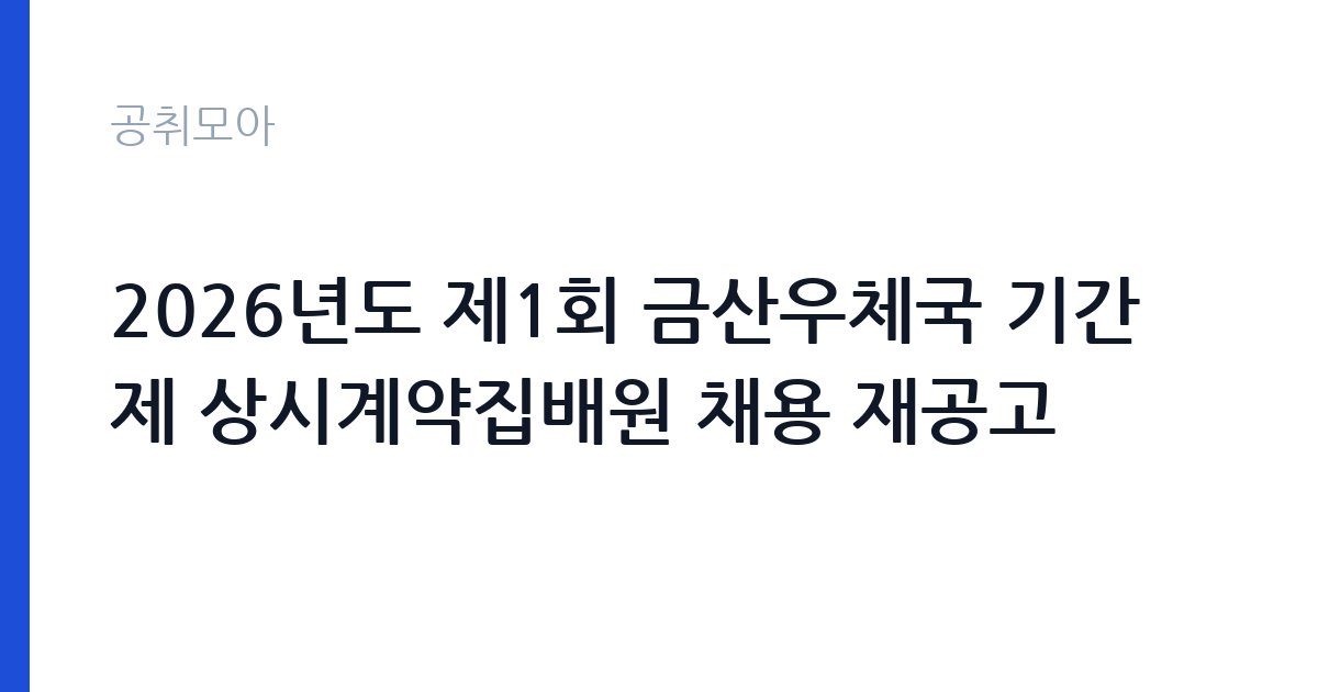 2026년도 제1회 금산우체국 기간제 상시계약집배원 채용 재공고 썸네일
