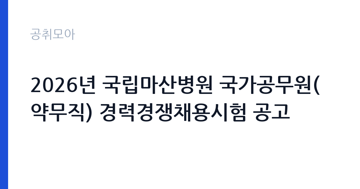 2026년 국립마산병원 국가공무원(약무직) 경력경쟁채용시험 공고 썸네일