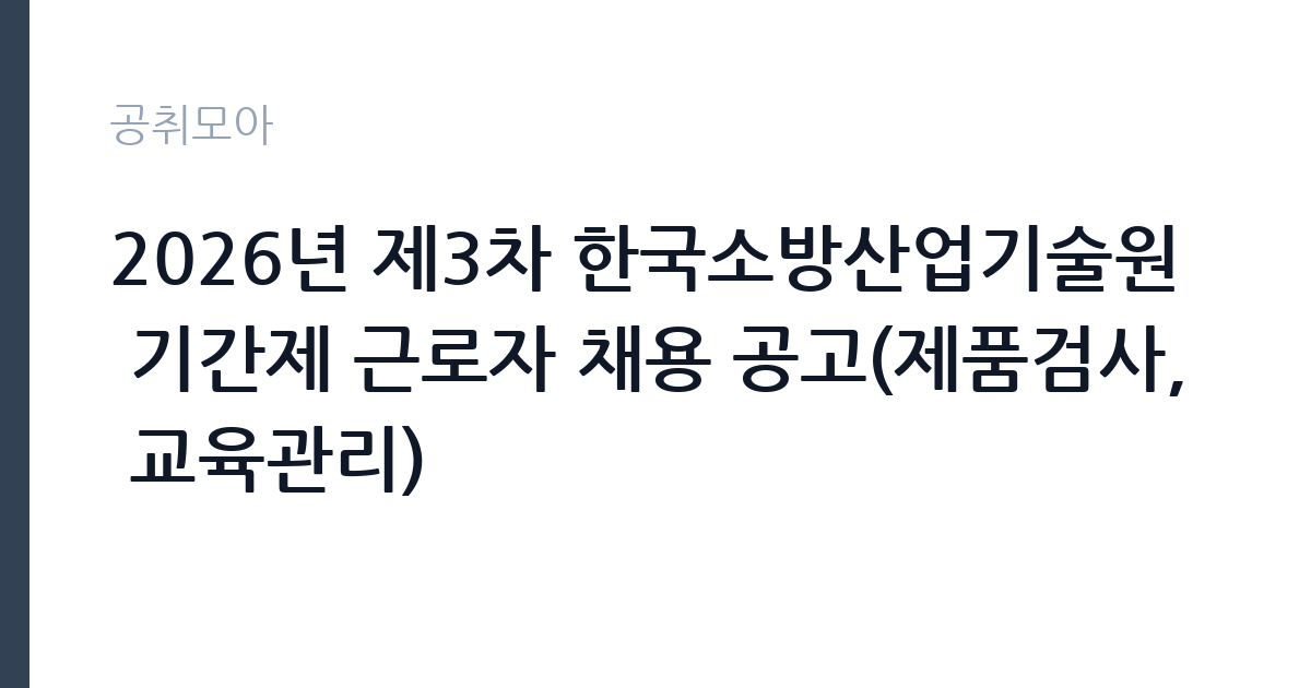 2026년 제3차 한국소방산업기술원 기간제 근로자 채용 공고(제품검사, 교육관리) 썸네일