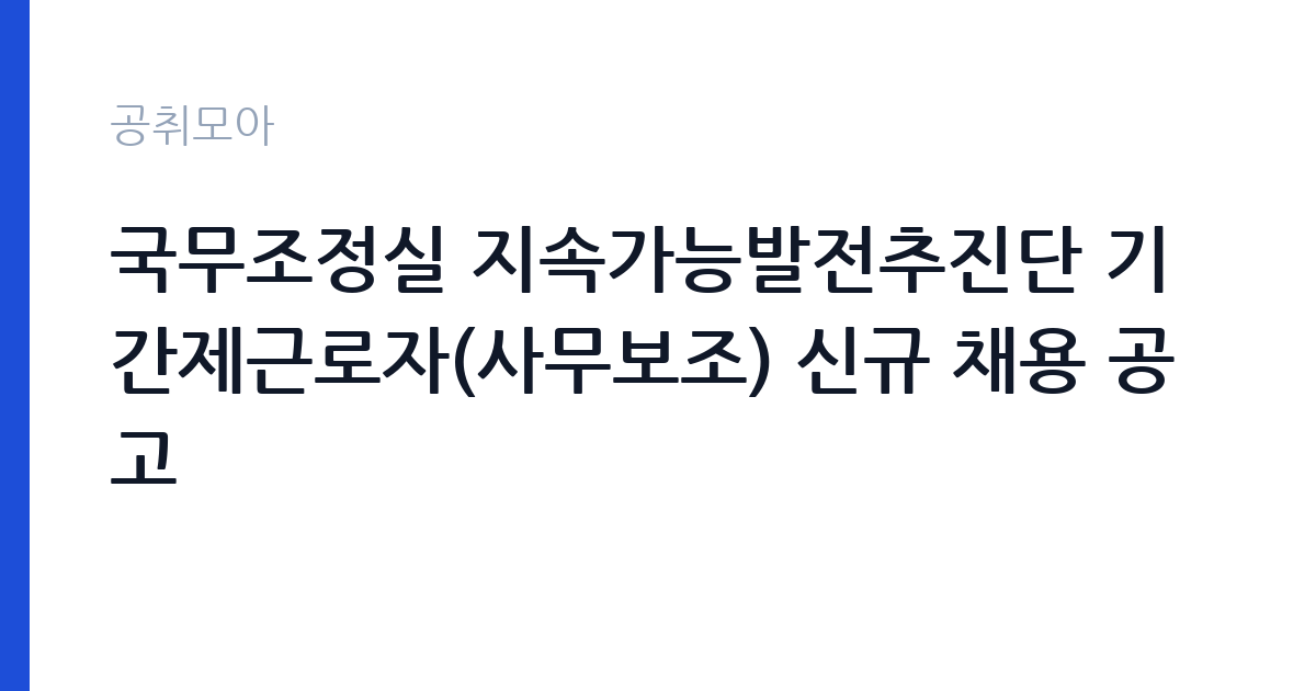 국무조정실 지속가능발전추진단 기간제근로자(사무보조) 신규 채용 공고 썸네일