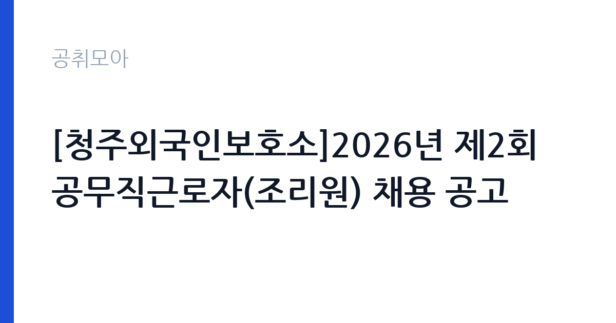 [청주외국인보호소]2026년 제2회 공무직근로자(조리원) 채용 공고 썸네일