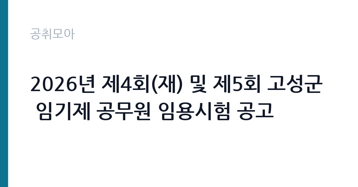 2026년 제4회(재) 및 제5회 고성군 임기제 공무원 임용시험 공고 썸네일