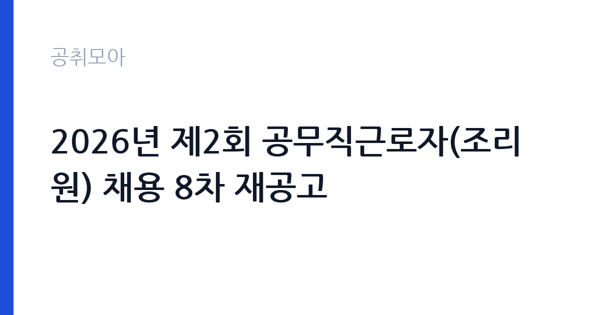 2026년 제2회 공무직근로자(조리원) 채용 8차 재공고 썸네일