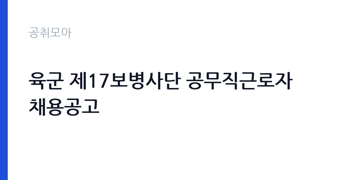 육군 제17보병사단 공무직근로자 채용공고 썸네일