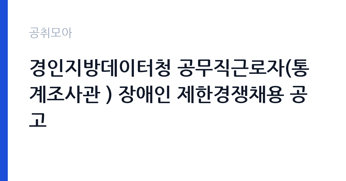 경인지방데이터청 공무직근로자(통계조사관 ) 장애인 제한경쟁채용 공고 썸네일