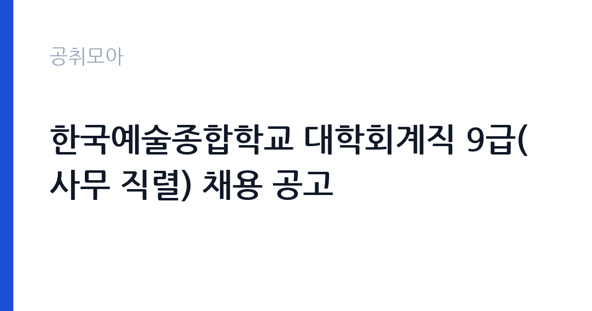 한국예술종합학교 대학회계직 9급(사무 직렬) 채용 공고 썸네일