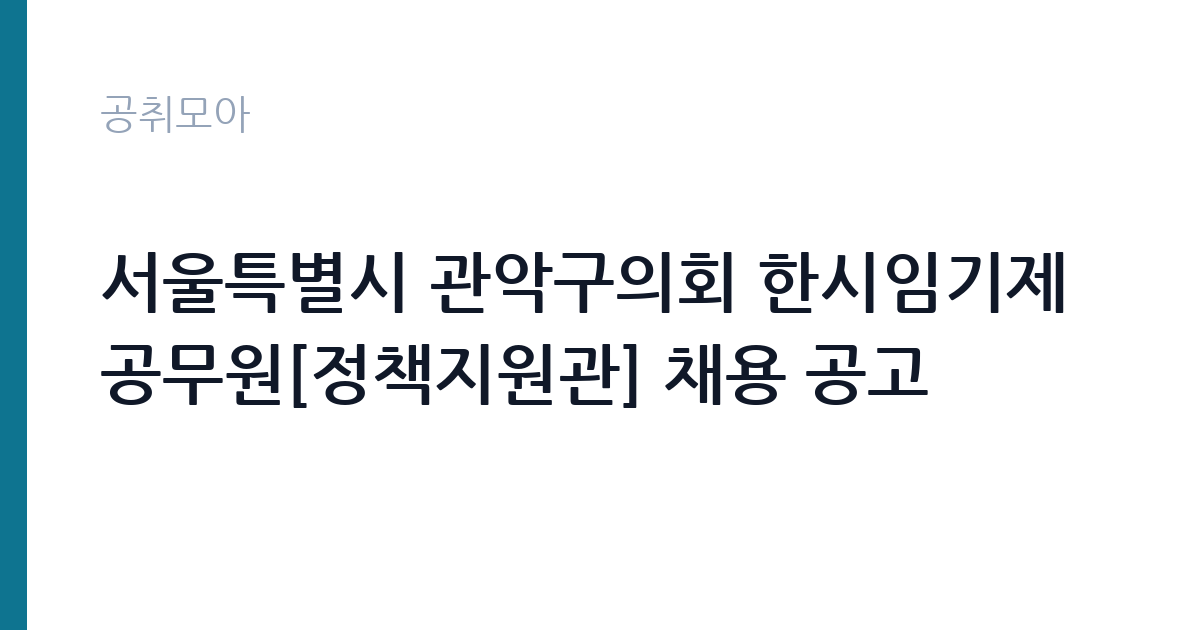 서울특별시 관악구의회 한시임기제공무원[정책지원관] 채용 공고 썸네일