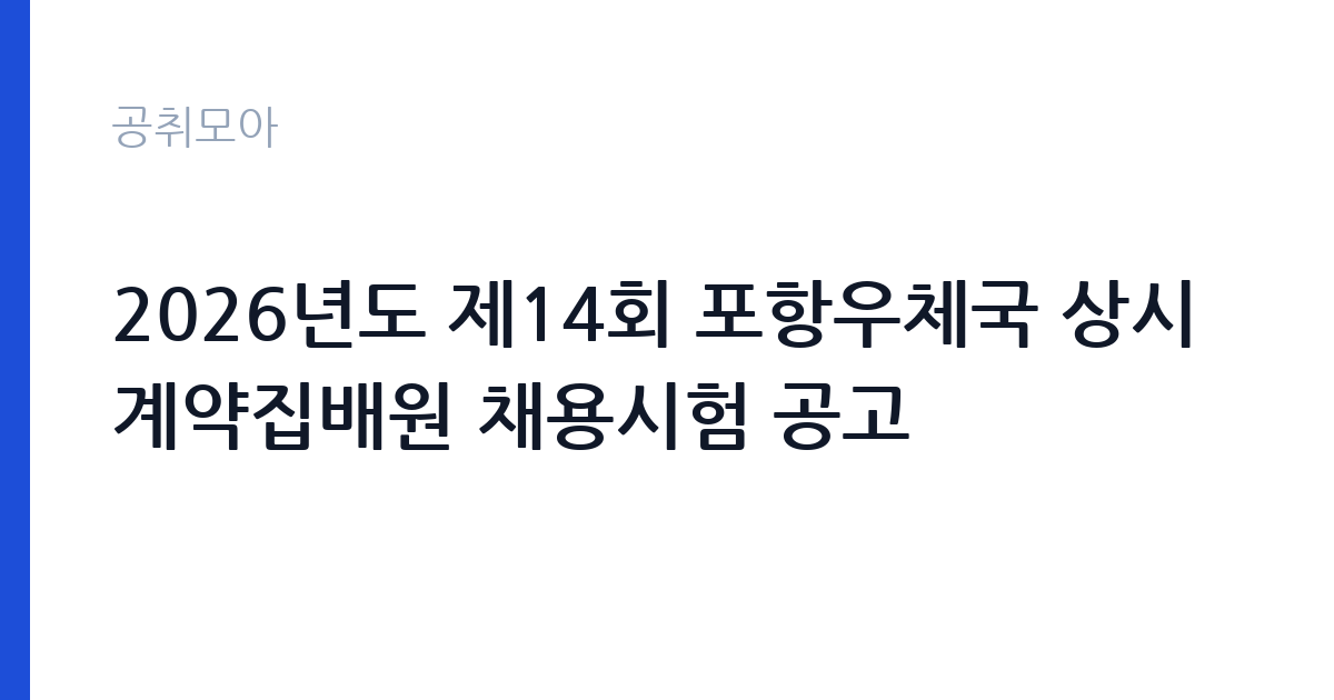 2026년도 제14회 포항우체국 상시계약집배원 채용시험 공고 썸네일