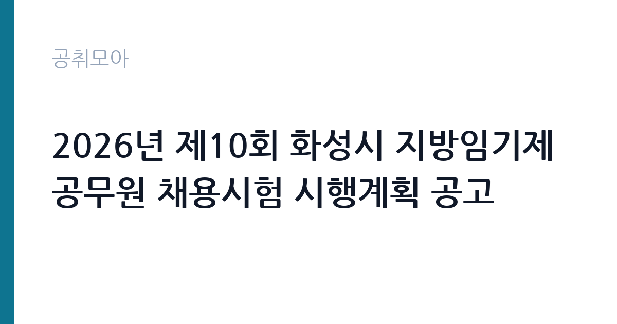 2026년 제10회 화성시 지방임기제공무원 채용시험 시행계획 공고 썸네일