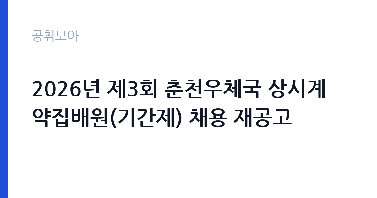 2026년 제3회 춘천우체국 상시계약집배원(기간제) 채용 재공고 썸네일