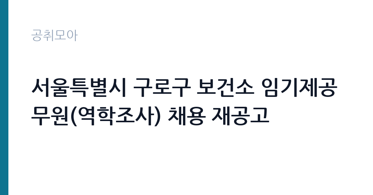 서울특별시 구로구 보건소 임기제공무원(역학조사) 채용 재공고 썸네일