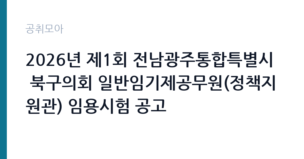 2026년 제1회 전남광주통합특별시 북구의회 일반임기제공무원(정책지원관) 임용시험 공고 썸네일