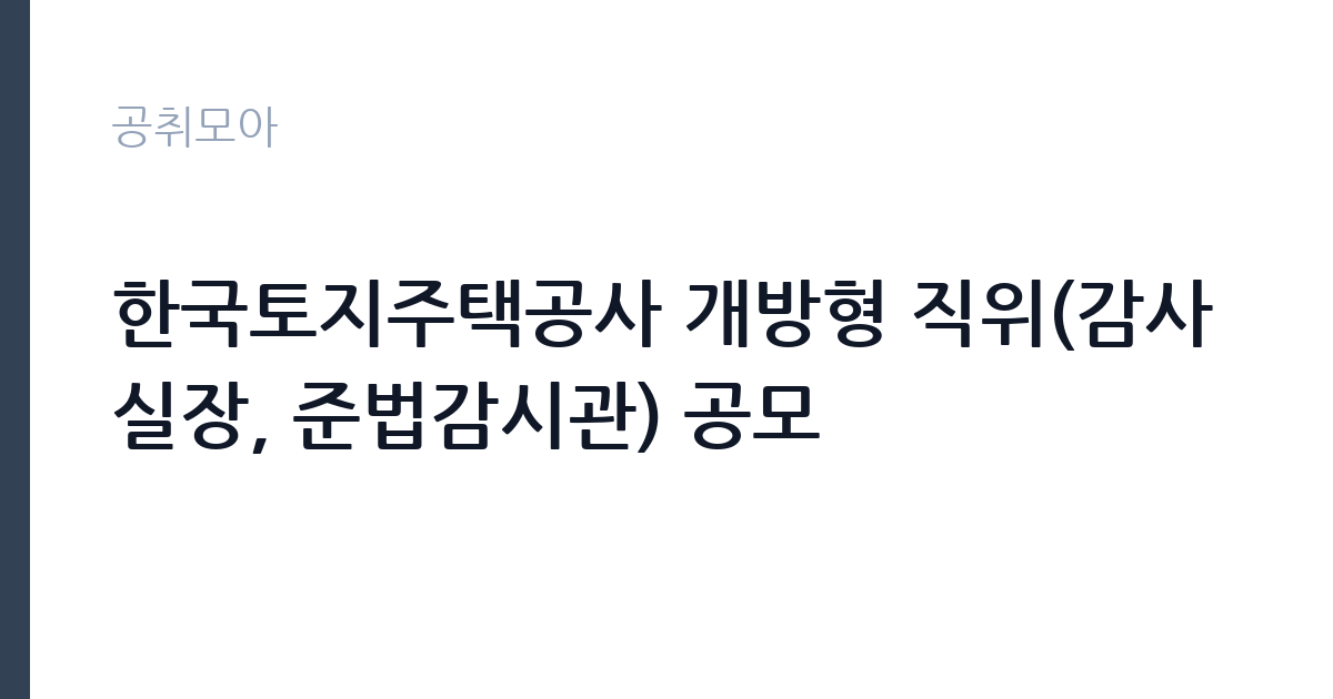 한국토지주택공사 개방형 직위(감사실장, 준법감시관) 공모 썸네일