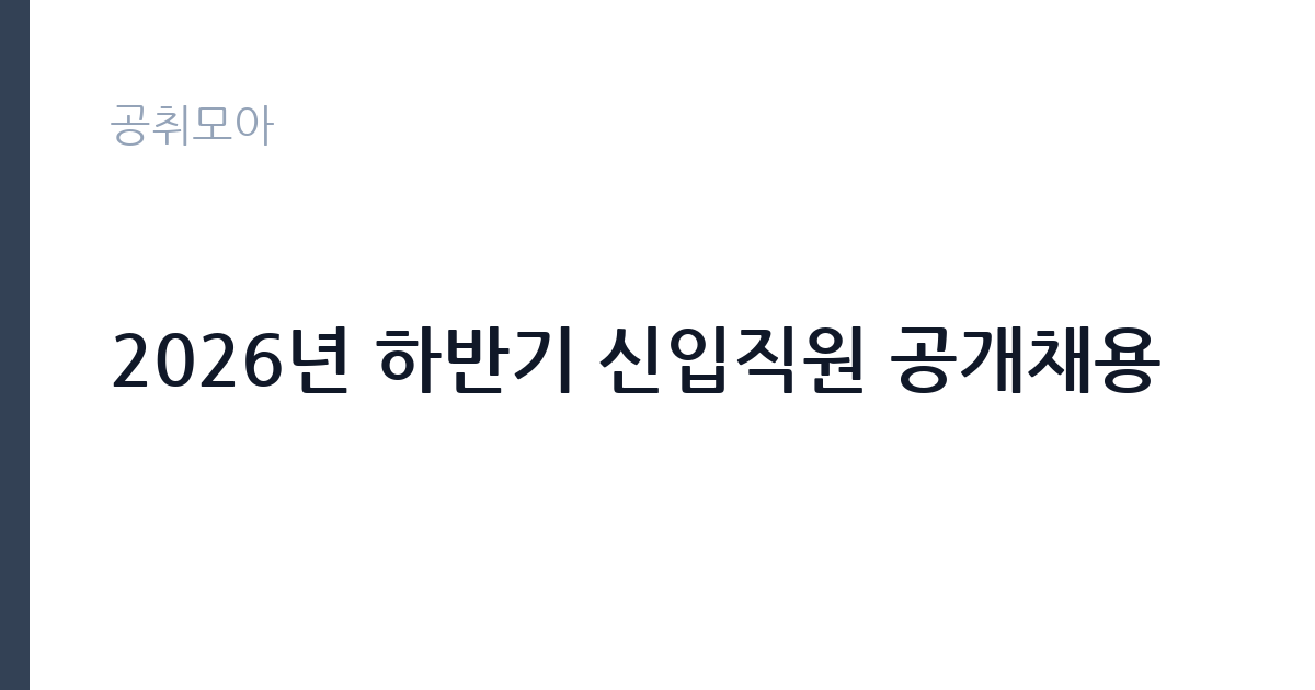 2026년 하반기 신입직원 공개채용 썸네일