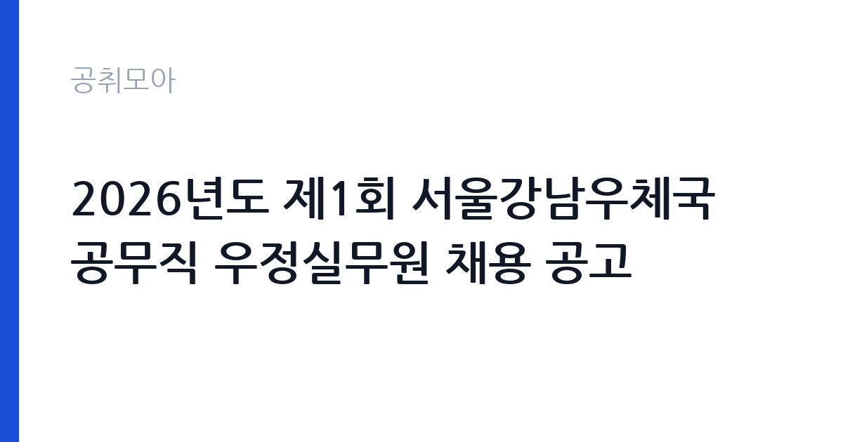 2026년도 제1회 서울강남우체국 공무직 우정실무원 채용 공고 썸네일