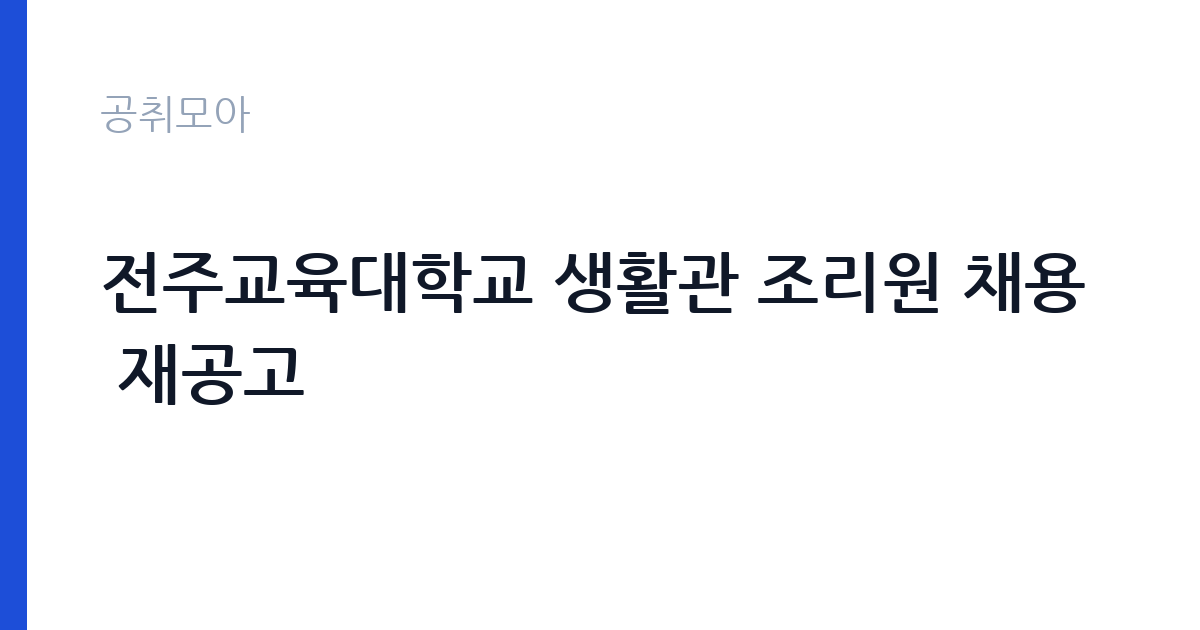전주교육대학교 생활관 조리원 채용 재공고 썸네일