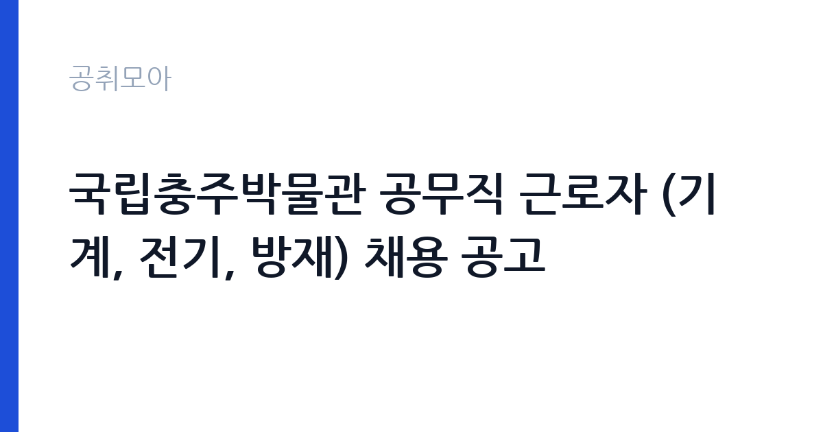 국립충주박물관 공무직 근로자 (기계, 전기, 방재) 채용 공고 썸네일