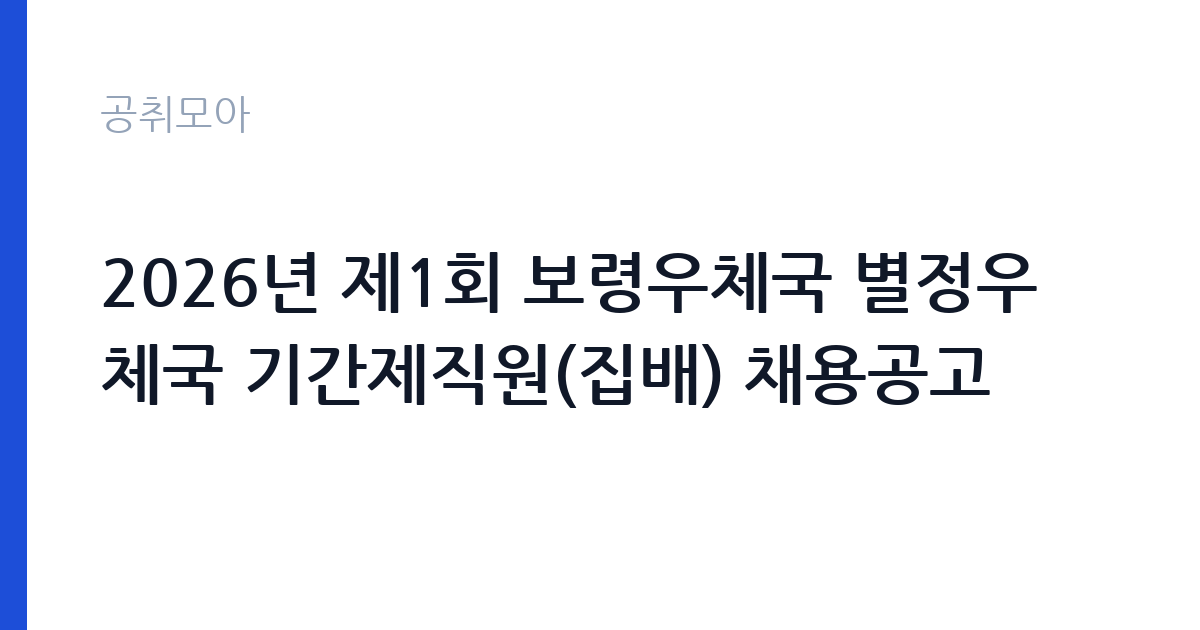 2026년 제1회 보령우체국 별정우체국 기간제직원(집배) 채용공고 썸네일
