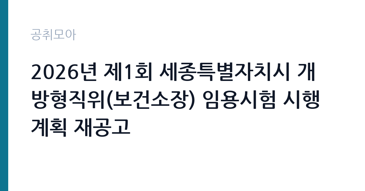 2026년 제1회 세종특별자치시 개방형직위(보건소장) 임용시험 시행계획 재공고 썸네일