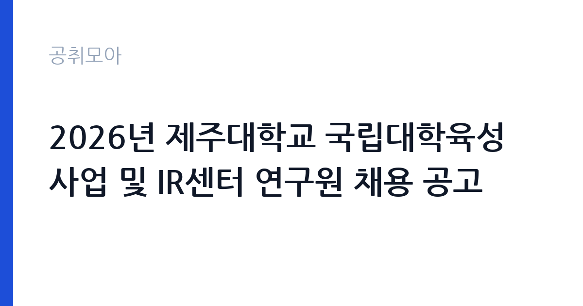 2026년 제주대학교 국립대학육성사업 및 IR센터 연구원 채용 공고 썸네일