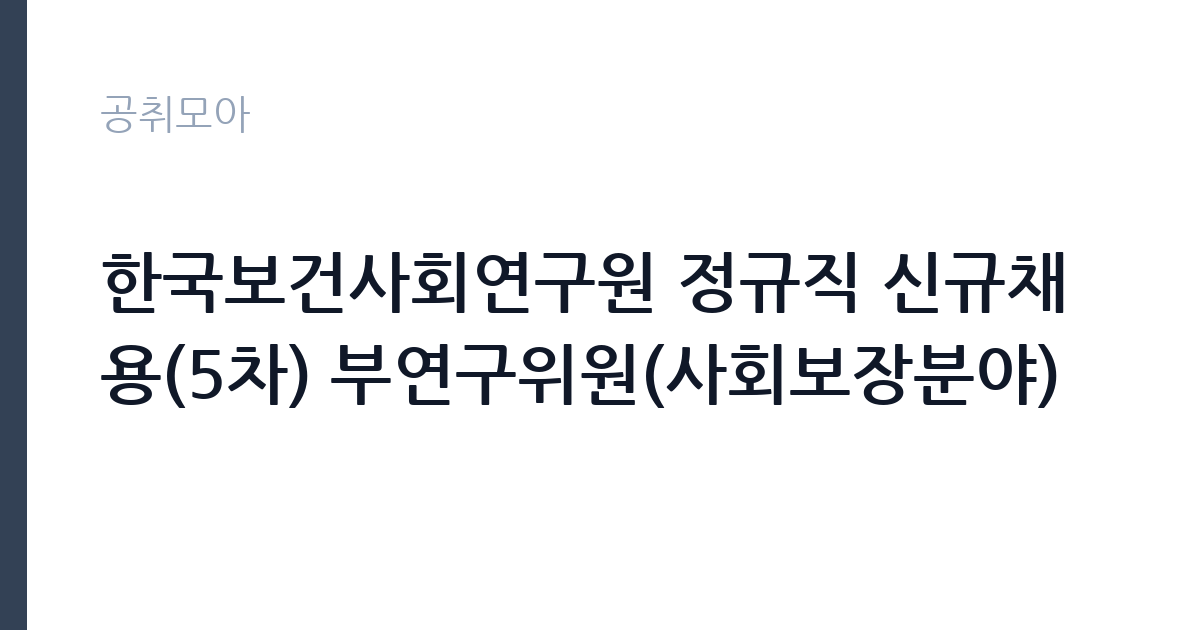 한국보건사회연구원 정규직 신규채용(5차) 부연구위원(사회보장분야) 썸네일