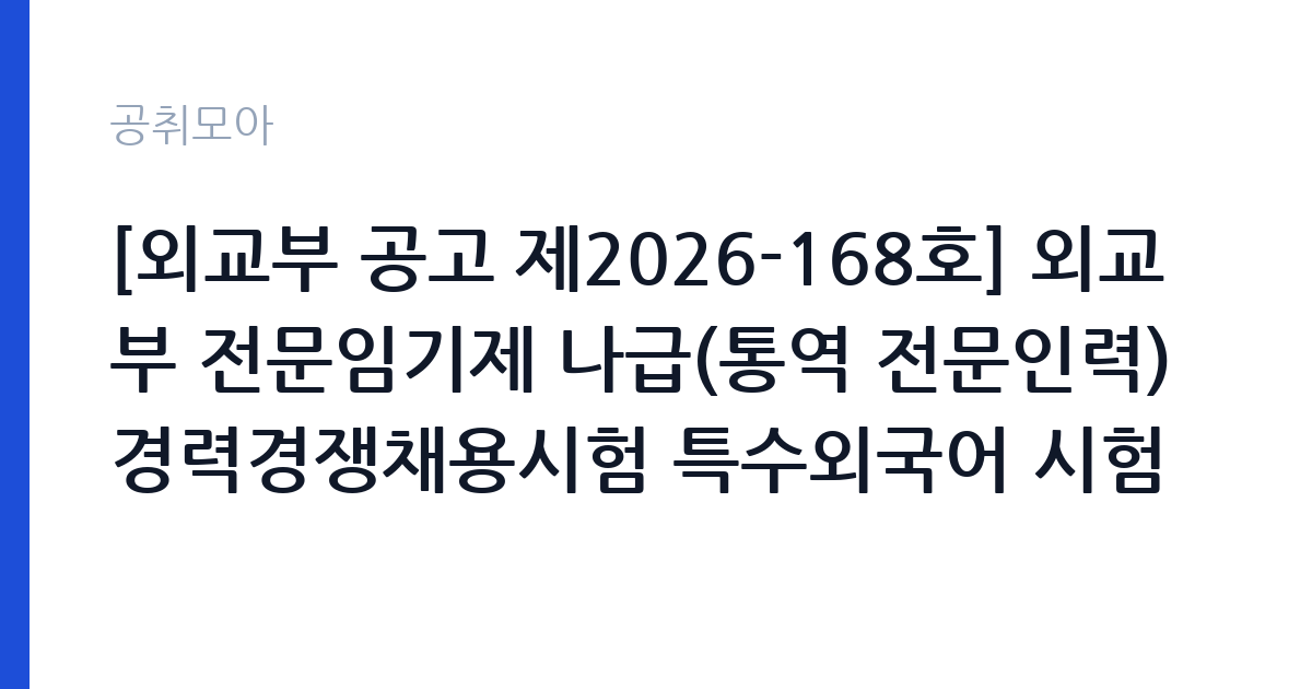 [외교부 공고 제2026-168호] 외교부 전문임기제 나급(통역 전문인력) 경력경쟁채용시험 특수외국어 시험 일정 공고 썸네일