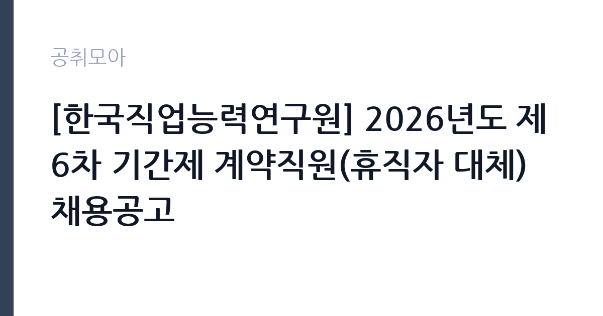 [한국직업능력연구원] 2026년도 제6차 기간제 계약직원(휴직자 대체) 채용공고 썸네일