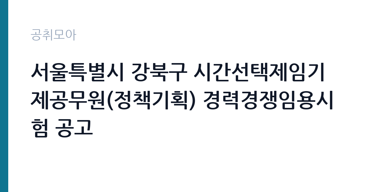 서울특별시 강북구 시간선택제임기제공무원(정책기획) 경력경쟁임용시험 공고 썸네일