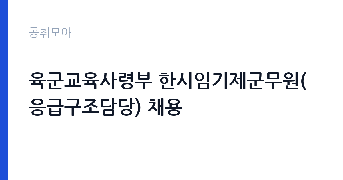 육군교육사령부 한시임기제군무원(응급구조담당) 채용 썸네일